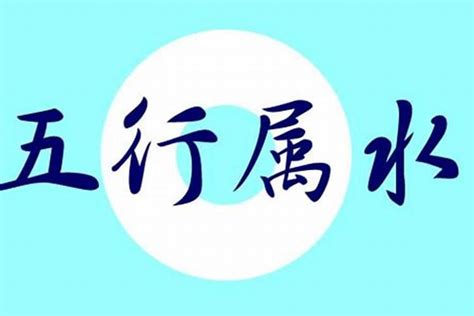 屬水字|五行属水的字10画